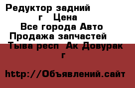 Редуктор задний Nisan Patrol 2012г › Цена ­ 30 000 - Все города Авто » Продажа запчастей   . Тыва респ.,Ак-Довурак г.